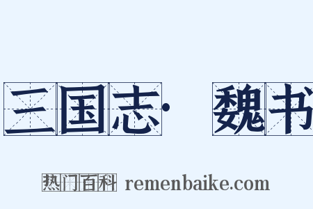 三国志·魏书是什么意思的图片